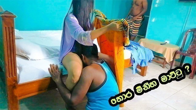 Sri Lanka - Cheating Wife ( හොර මිනිහ මාට්ටු? ) - Homamade